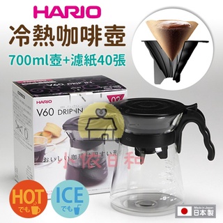 ⭐️【現貨】日本 HARIO 冷熱兩用咖啡壺 700ML 附40張原裝濾紙 V60 VDI-02B 日本製 小依日和