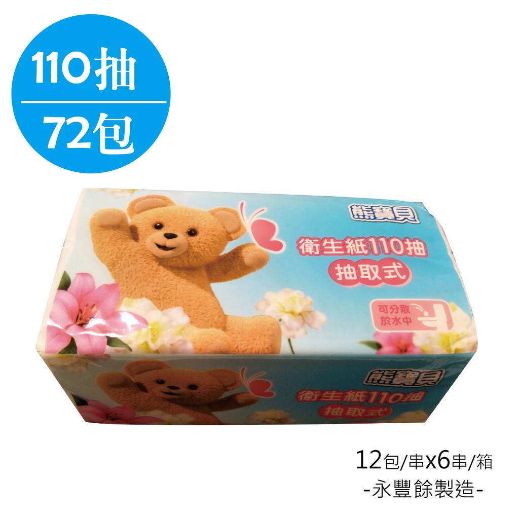 永豐餘-熊寶貝抽取式衛生紙110抽x72包/箱(免運)