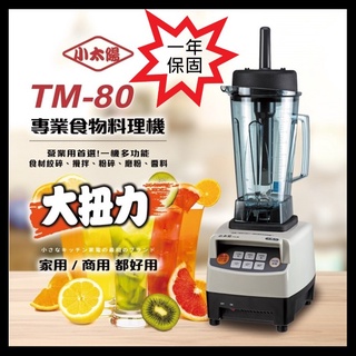 全新改款【小太陽】智慧型微電腦冰沙調理機 TM-80 調理機 商用冰沙機 食物調理機 冰沙機