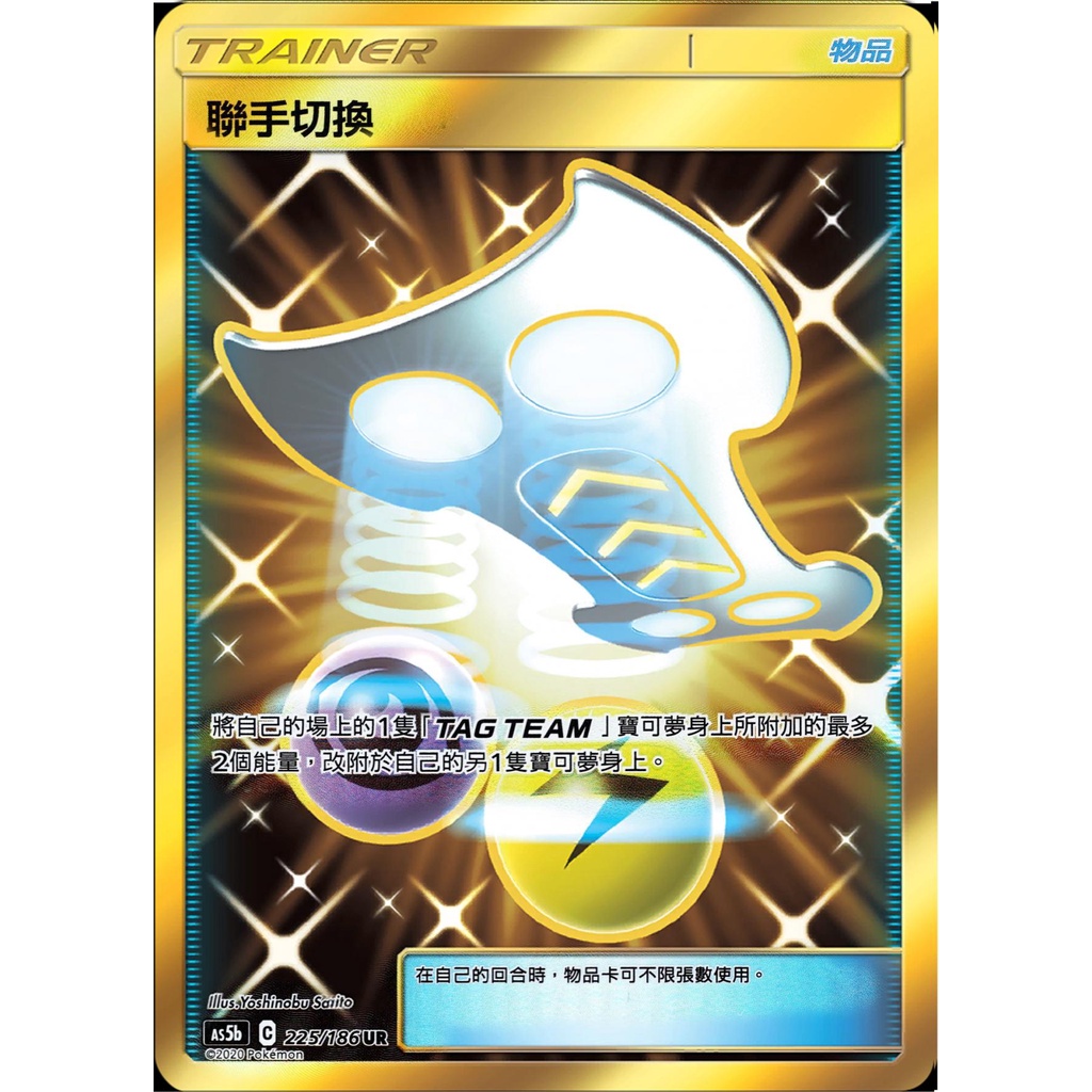 [橘貓本舖]稀少金閃卡UR  聯手切換 物品卡 寶可夢卡牌 Pokemon TCG PTCG 收藏卡 蒐藏卡