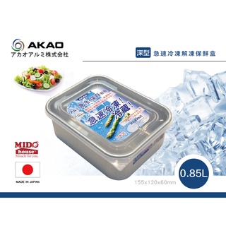 AKAO 深型鋁合金急速冷凍解凍保鮮盒-0.85L