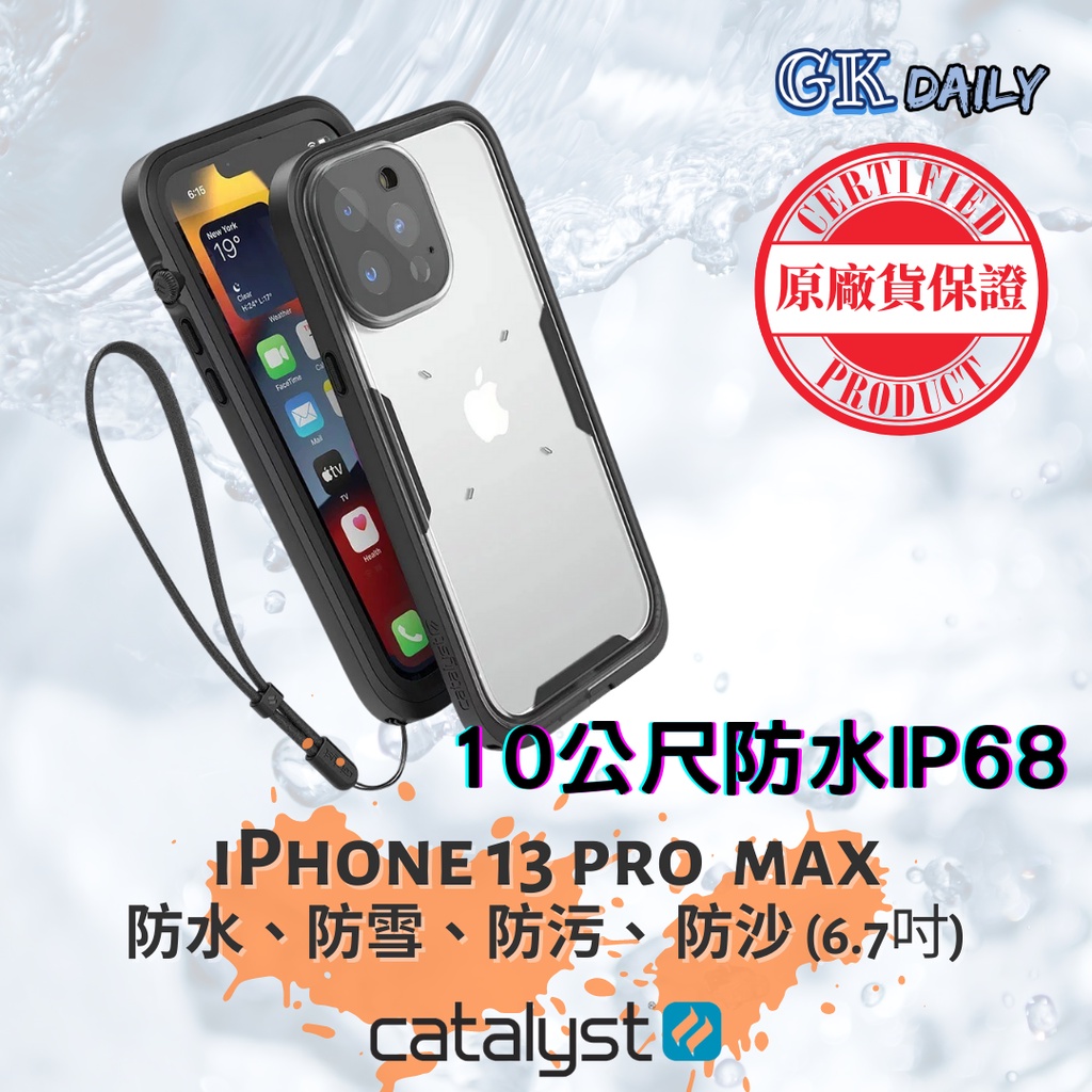 🔥CATALYST iPhone13 Pro Max (3顆鏡頭) 完美四合一防水保護殼 (2色)