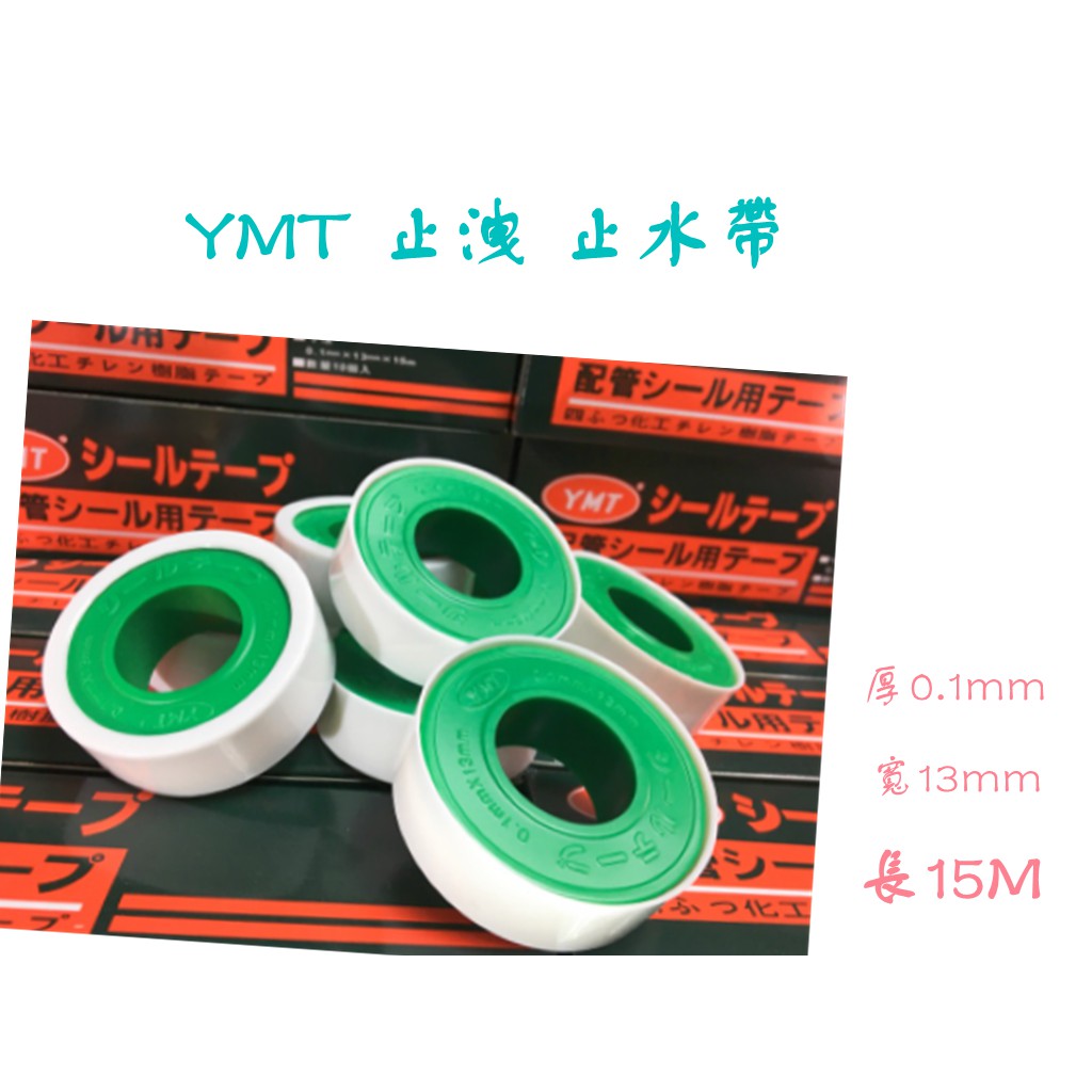 YMT  15M 止水帶  止洩帶  防水帶 (一盒10入)