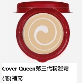 [Cover Queen  紅色第三代 ] 粉凝霜補充盒