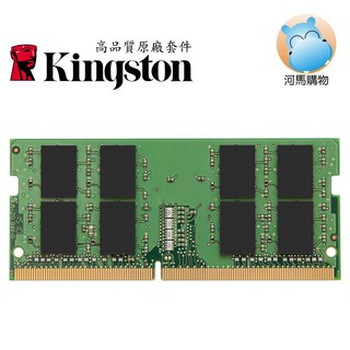 金士頓 Kingston 品牌專用 DDR4 3200 8G 16G 32G NB 筆電型記憶體 KCP432SD8