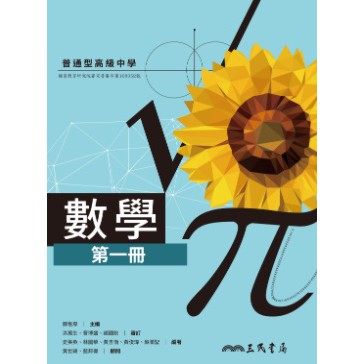 108新課綱 普通高級中學高中數學1 課本 三民書局高一三民版學校課本 鑑賞期非試閱期不可退換書 蝦皮購物