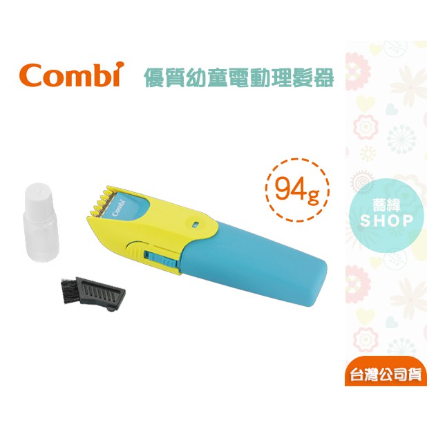 Combi 優質幼童電動理髮器 (保固一年)