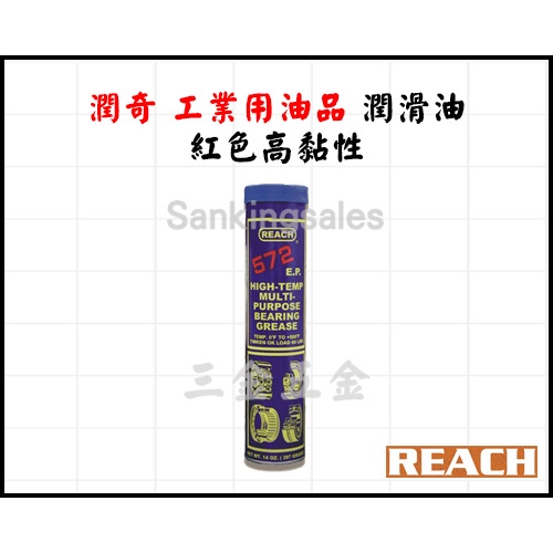 美國 潤奇 REACH 工業用油品 潤滑脂 編號：572 EP 無熔點 耐高溫潤滑油脂 黃油 保養油 牛油