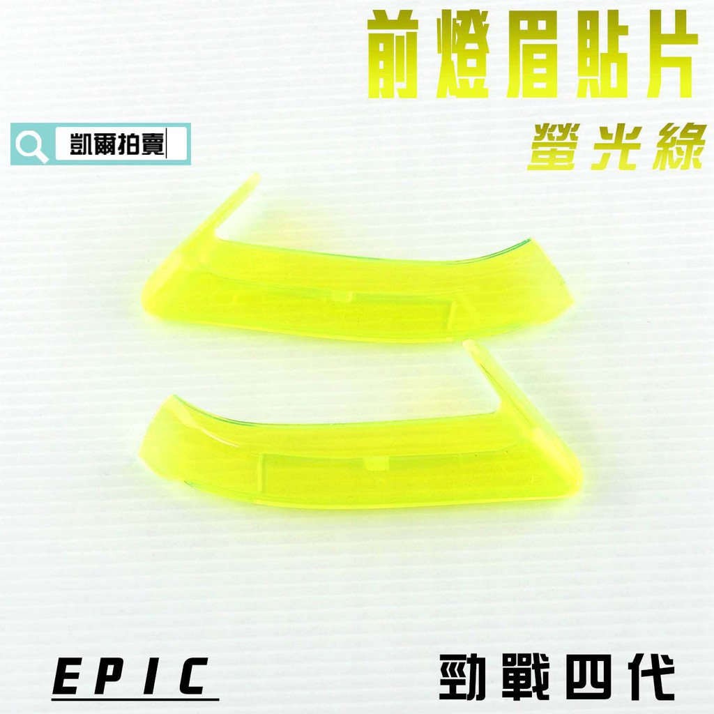 EPIC |  螢光綠 前燈眉 貼片 定位燈 小燈 日行燈 燈殼護片 附背膠 適用於 勁戰四代 四代戰 4代 附發票