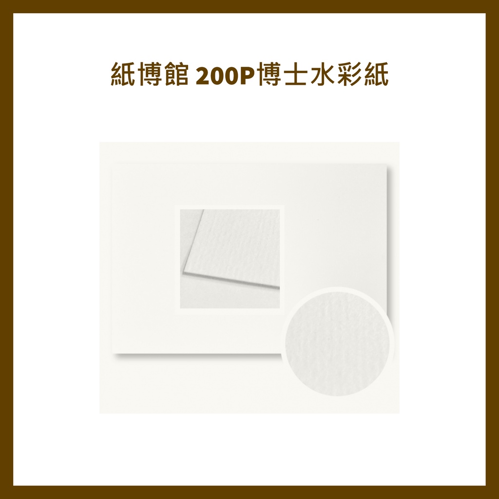 紙博館 ((A4、8K) 200P 博士水彩紙