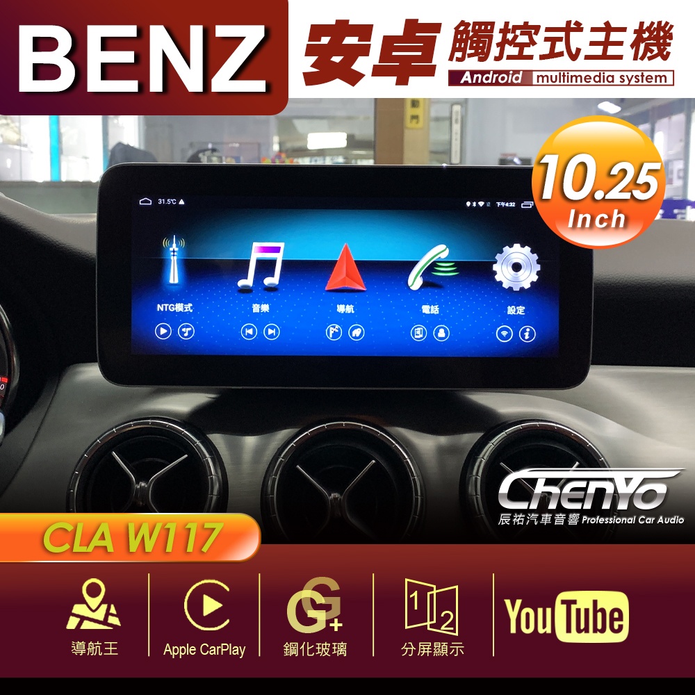 BENZ 賓士 CLA W117 10.25吋 專用安卓主機 多媒體導航 安卓機 10.3吋