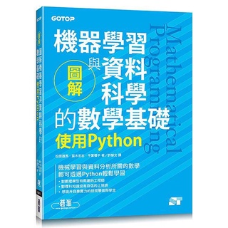 《度度鳥》圖解機器學習與資料科學的數學基礎｜使用Python│碁峰資訊│松田雄馬,露木宏志,千葉彌平│定價：650元