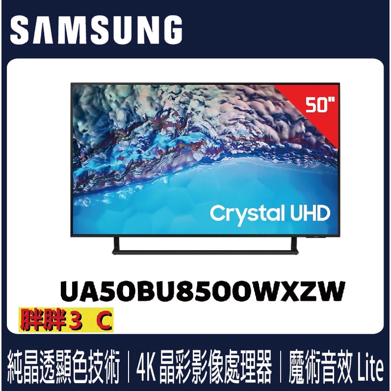 [聊聊享優惠2022新機上市]⚡️三星 50吋 4K 聯網電視 50BU8500 /UA50BU8500WXZW