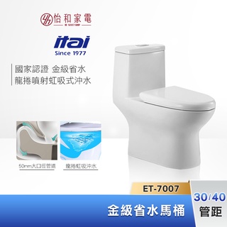 itai 一太 金級省水馬桶ET-7007 ET-7007A (管距30/40) 龍捲噴射虹吸式沖水