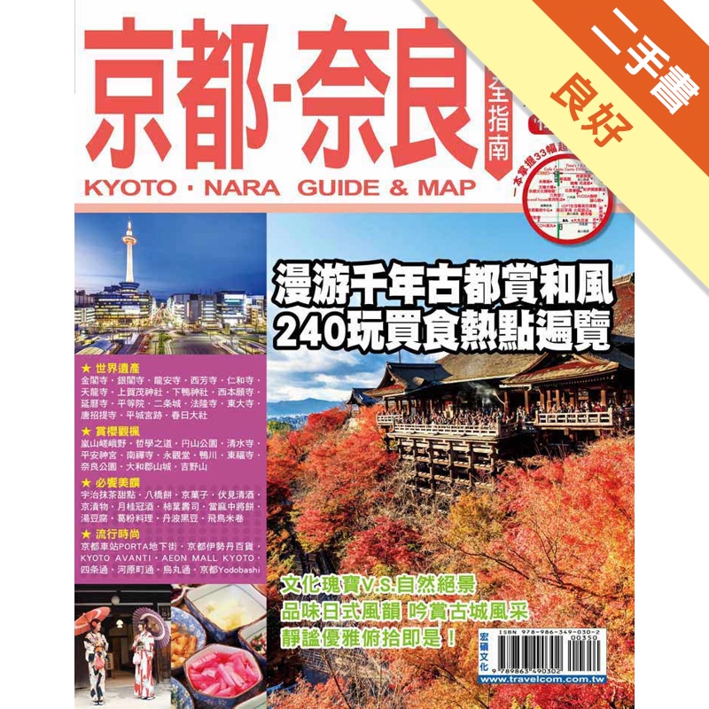 京都奈良玩全指南’14～’15版