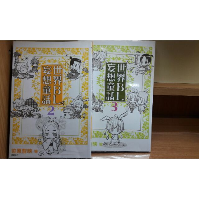 世界bl妄想童話 優惠推薦 21年11月 蝦皮購物台灣