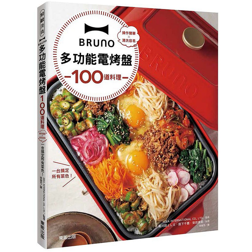 BRUNO多功能電烤盤100道料理：操作簡單×清洗容易，一台搞定所有菜色！【ttbooks】