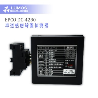 【車道感應線圈偵測器】EPCO DC-4280 感應線圈主機 110V