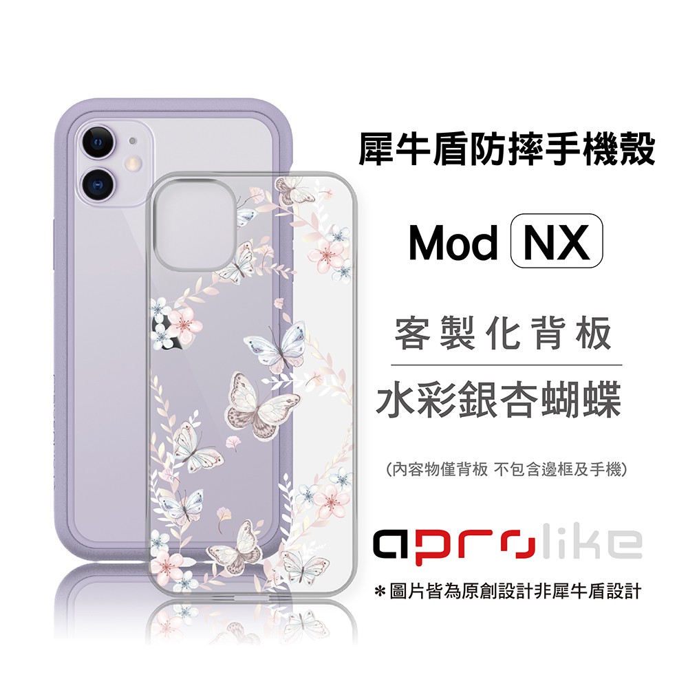 犀牛盾Mod NX / CrashGuard NX專用客製化背板 - 水彩銀杏蝴蝶（圖片皆為原創設計非犀牛盾設計）