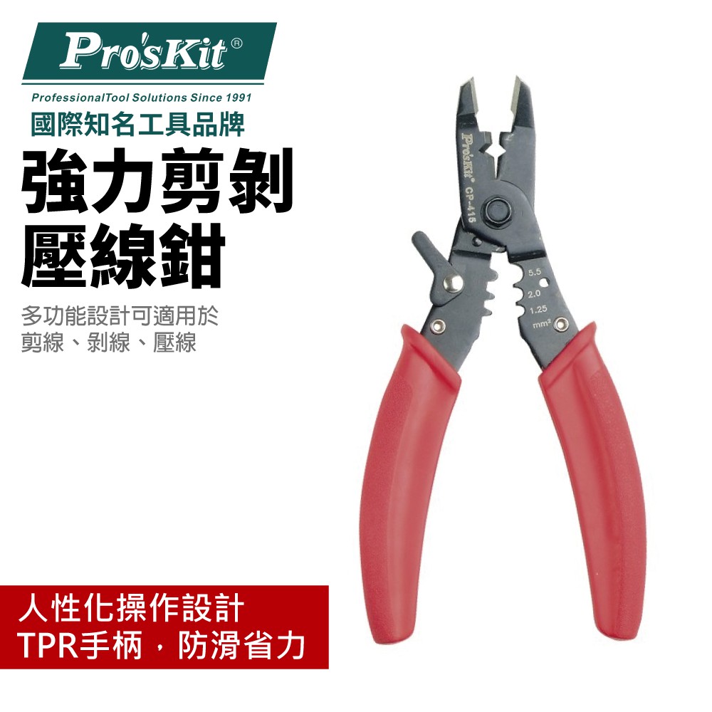 【Pro'sKit 寶工】CP-415 強力剪剝壓線鉗 用於剪線剝線壓線 TPR手柄 防滑省力 人性化操作設計 鉗子