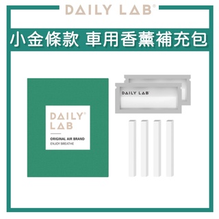 【台灣現貨】DAILY LAB | 小金條 車用香氛補充包 車用香氛 香氛劑 車用擴香