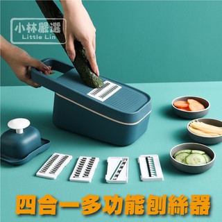四合一多功能刨絲器 開立發票 臺灣出貨 替換式刨絲器 切菜器 廚房切絲器 蔬菜切片器 水果薄片器-小林嚴選128443