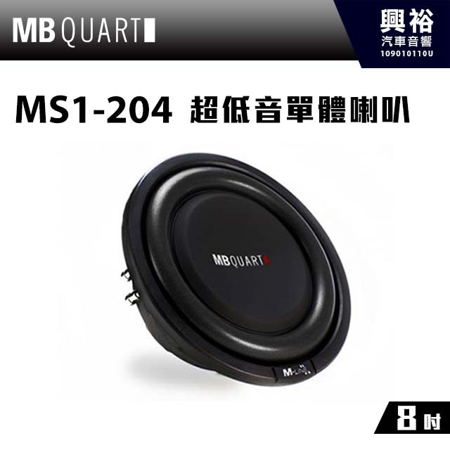 興裕 【MB QUART】8吋超低音單體喇叭MS1-204＊公司貨