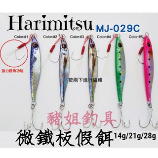 泉宏 Harimitsu 鐵板假餌 MJ-209C 微鐵板 鐵板 路亞✿豬姐釣具✿