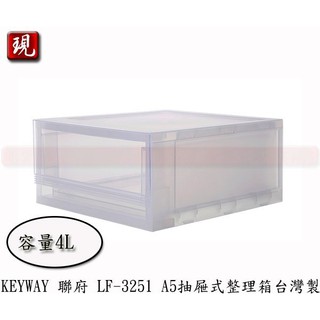 【彥祥】聯府 LF3251 A5抽屜式整理箱 4L 收納盒收納箱文具盒台灣製
