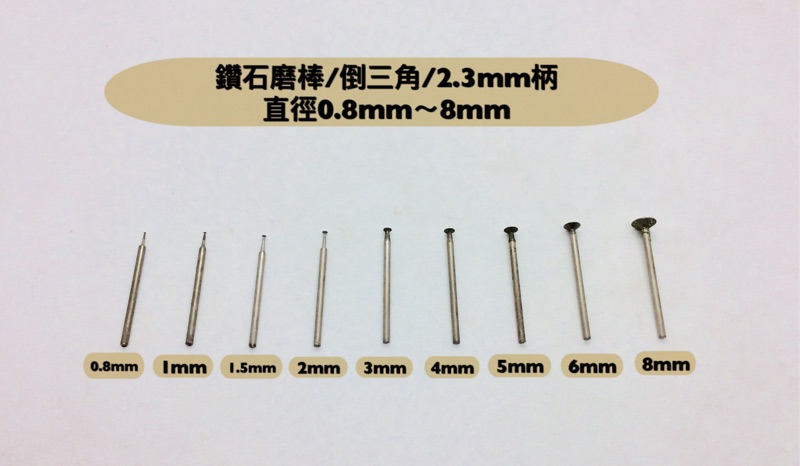 研磨工坊~鑽石磨棒、磨針倒三角0.8mm~8mm 柄徑2.3mm $15元 /支