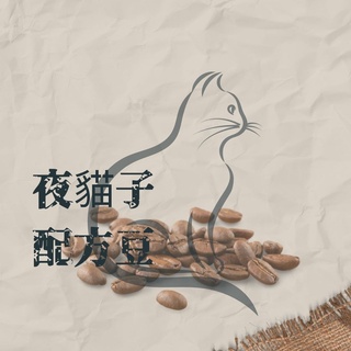 晚睡的夜貓子配方豆 咖啡豆 特調配方豆 精品咖啡豆 拿鐵咖啡 義式咖啡 (兩個兩咖啡)