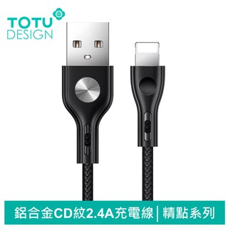 TOTU Lightning/iPhone充電線傳輸線編織線 2.4A快充 CD紋 精點系列 120cm