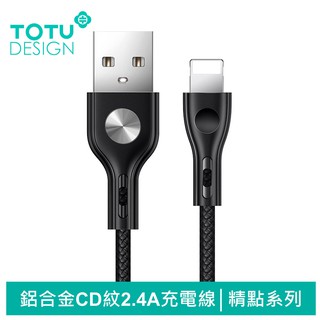 TOTU Lightning/iPhone充電線傳輸線編織線 2.4A快充 CD紋 精點系列 120cm