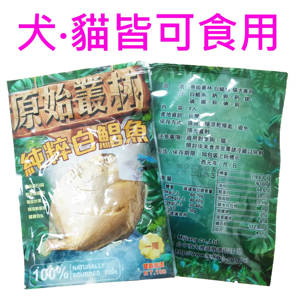 原始叢林 寵物 白鯧魚  貓狗專用  犬貓皆可食用  寵物鮮食 台灣製造 狗零食 貓零食 狗鮮食 貓鮮食