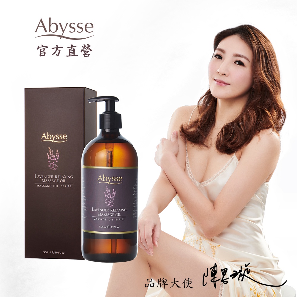 Abysse 薰衣草全身放鬆按摩精油 550ml＿時尚媽咪Melody推薦【官方直營】