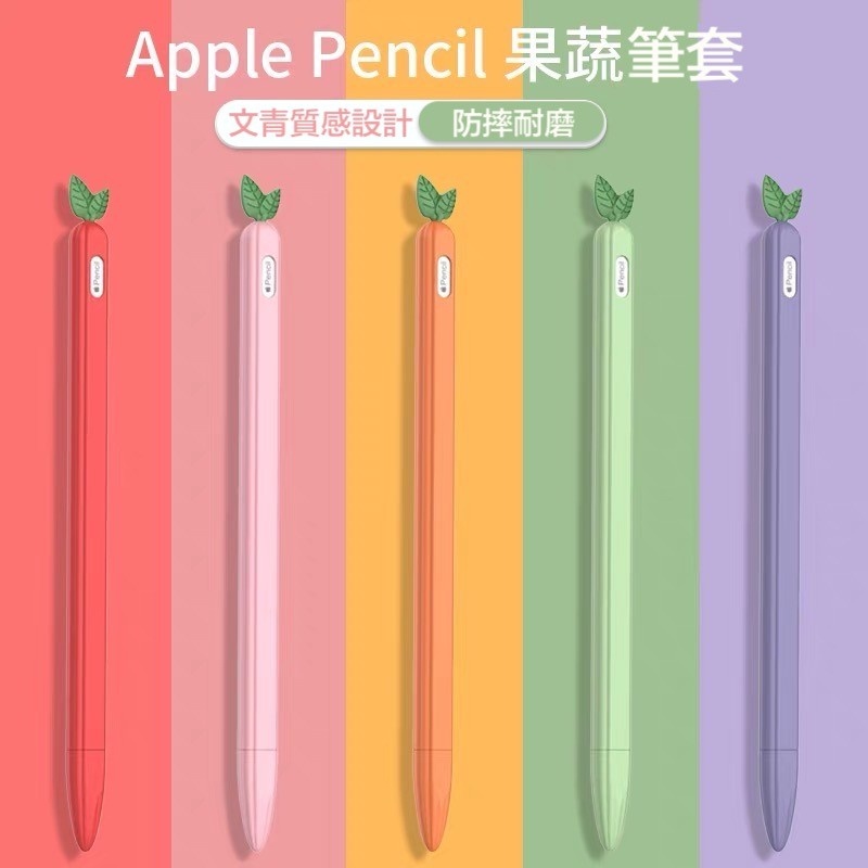 【果果國際】Apple pencil 一代/二代 筆套 蔬果版 療癒 又防摔 有現貨！
