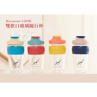 【臺灣出貨】Hiromimi 雙飲口玻璃隨行杯550ml 玻璃杯 隨手杯 吸管杯 環保杯 隨行杯 馬克杯 咖啡杯