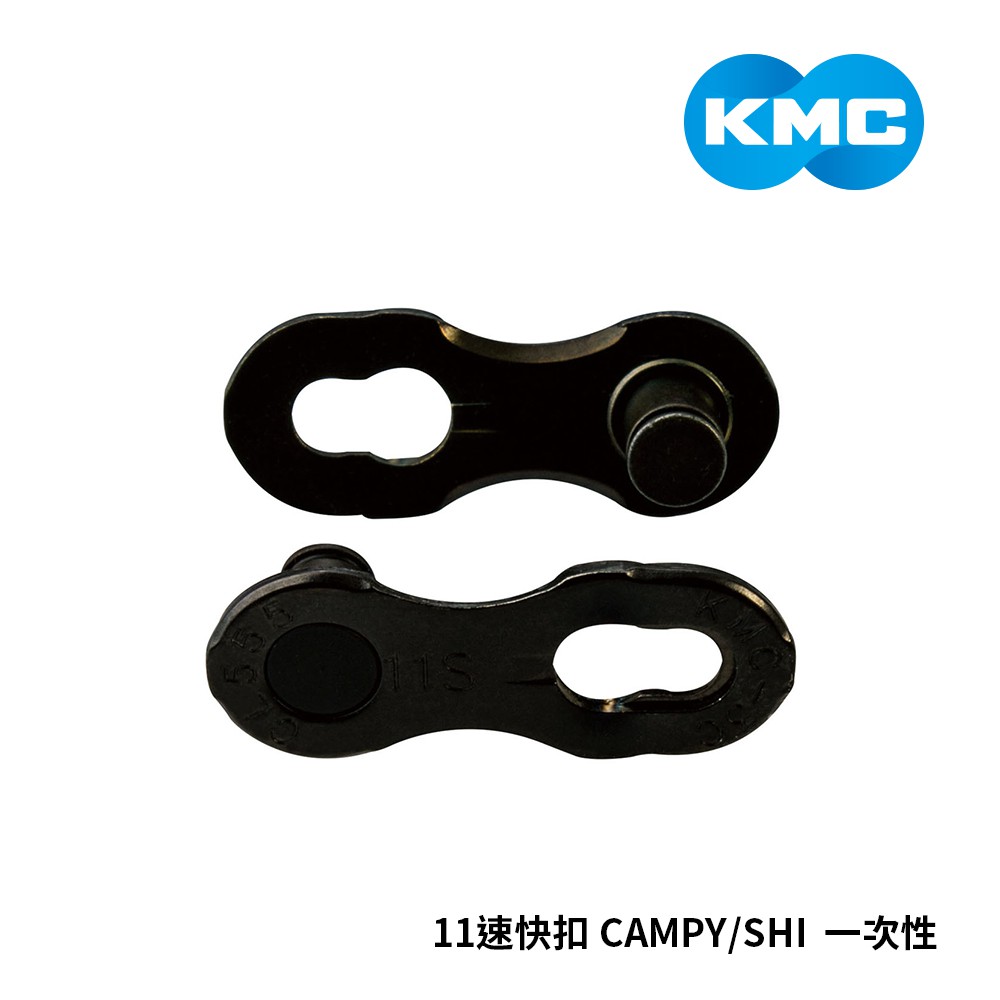 【KMC】 快扣 11速 CAMPY/SHI 黑鑽 一次性
