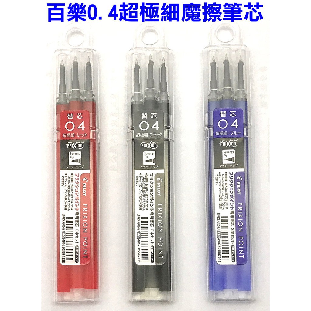 全新款】百樂魔擦筆芯0.4mm(超極細LFPKRF30S43可擦筆芯摩擦筆芯磨擦筆芯(百樂超細魔擦筆蕊0.4)PILOT