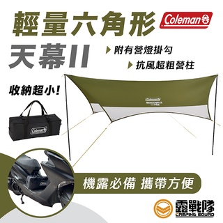 Coleman 輕量六角形天幕II CM-38145 蝶形 天幕 遮陽帳 機露【露戰隊】