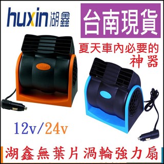 ★臺南現貨★湖鑫 車用風扇 12V 24V 電風扇 超靜音 無葉片 強力風扇 汽車風扇 軸流扇 後座出風扇 涼風扇