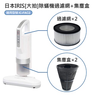 促銷中 日本IRIS IC-FAC2 除蟎機 大拍 配件組 HEPA過濾網 CF-FH2 2入+集塵盒 除蟎機 過濾網