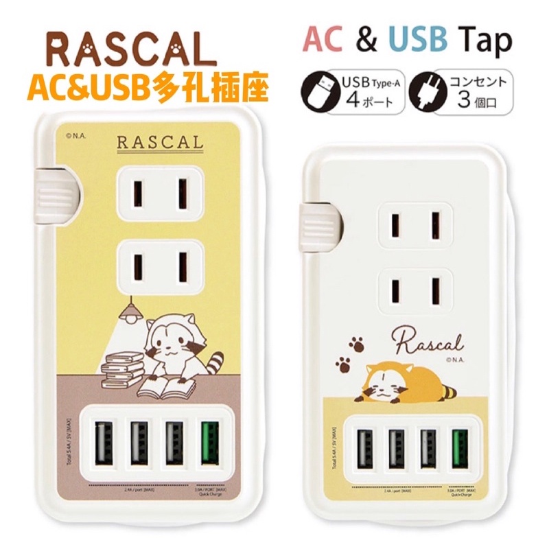 ⭕️現貨⭕️小浣熊 Rascal AC&amp;USB 多孔插座 插座 充電器