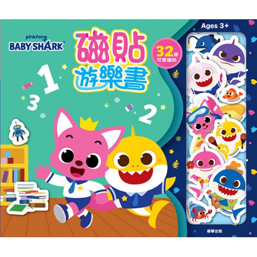 根華出版 碰碰狐 BABY SHARK 磁貼遊樂書 PF036D 磁鐵遊戲書 磁鐵場景書 磁鐵書