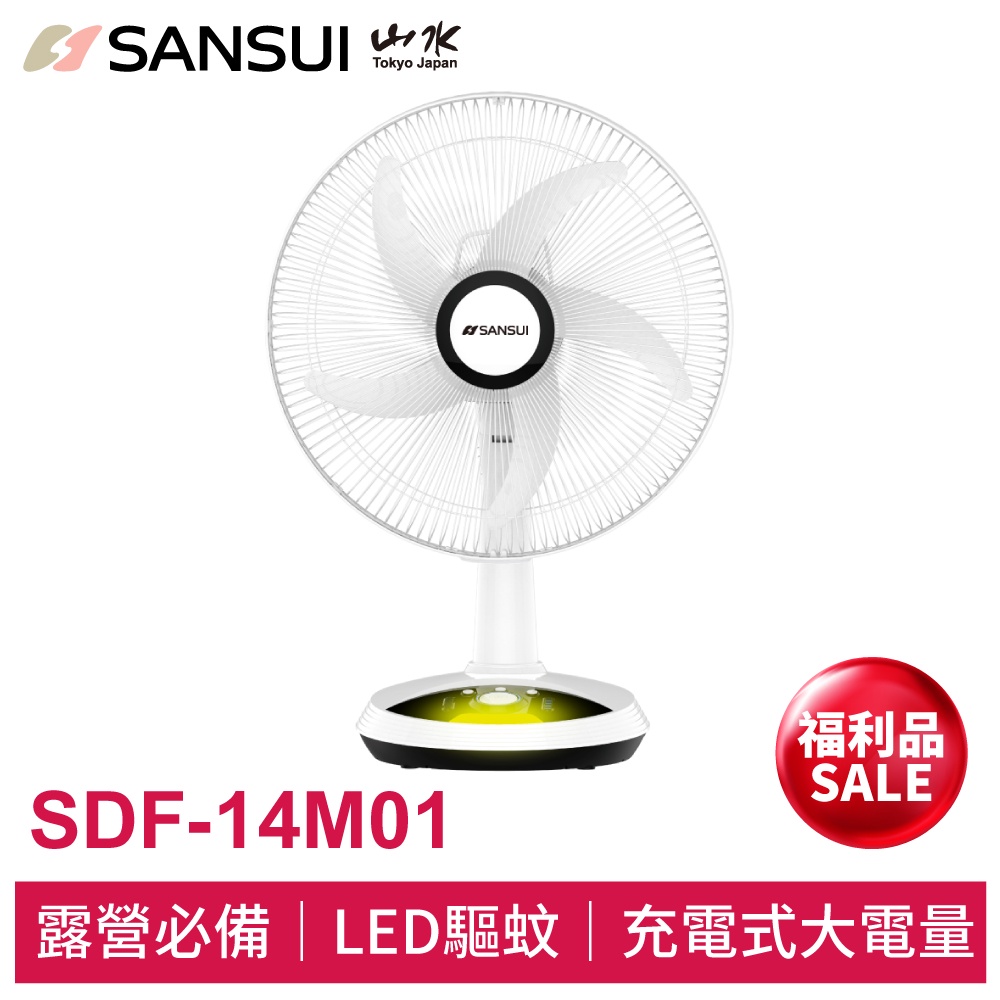 SANSUI山水 福利品 14吋LED智慧雙效驅蚊DC扇 SDF-14M01 充電式電風扇 風扇 循環扇 涼風扇