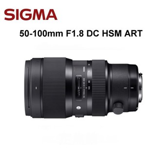 [現貨供應] Sigma 50-100mm F1.8 HSM DC|ART for nikon恆伸公司貨~富豪相機