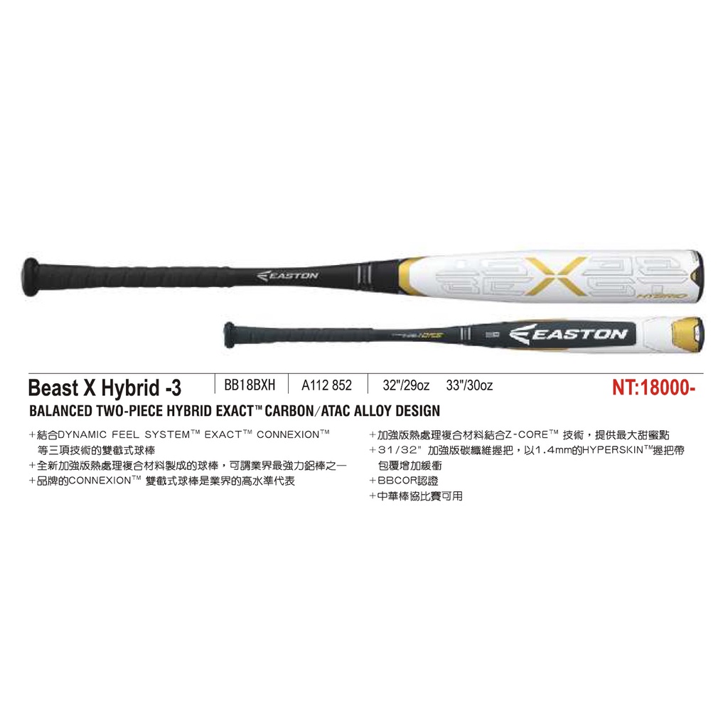 EASTON Beast X Hybrid -3 鋁棒 硬式球棒 碳纖維握把 雙截式球棒 球棒 中華棒協比賽可用