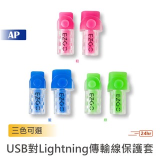 EZGO USB to Lightning傳輸線保護套【現貨速發】蘋果線材保護套 夜光螢光發光 線材保護 防斷 台灣出貨