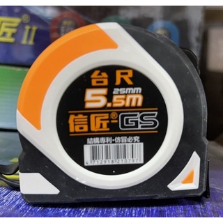信匠 捲尺 GS 5.5M 臺尺/魯班/公分 結構專利 信匠GS
