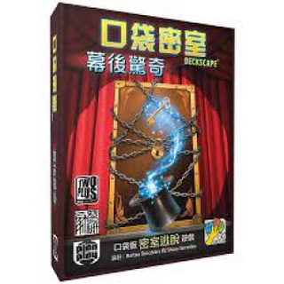 【愛玩耍玩具屋】【2plus】口袋密室 幕後驚奇 桌上遊戲